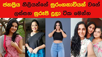 ජනප්‍රිය නිලියන්ගේ  ලස්සන සුරූපි දූලා |The most popular children of Sri Lanka's most popular artists