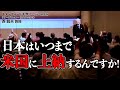 【西鋭夫】日本を甦らせる魂の激励　＃伝説のスピーチ　＃西鋭夫　＃スタンフォード大学フーヴァー研究所　＃魂の講演会2015