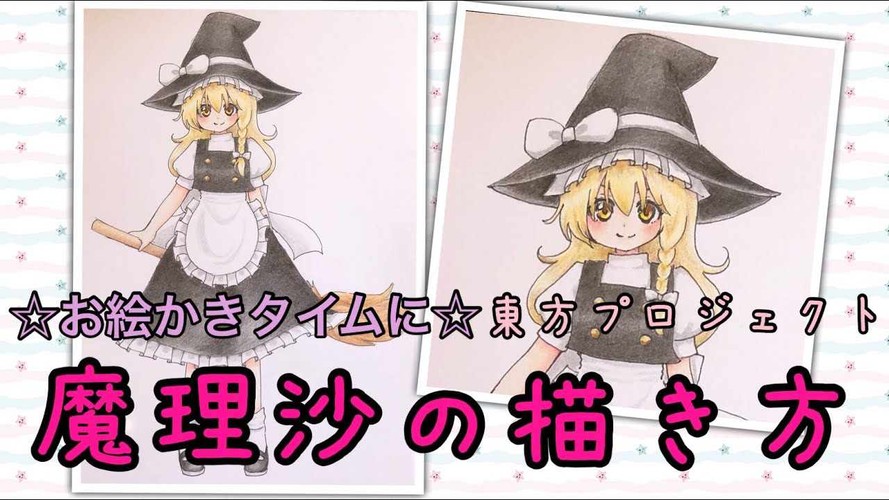 魔理沙の描き方 東方プロジェクト お絵かきタイムに Youtube