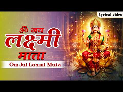ॐ जय लक्ष्मी माता | Om Jai Lakshmi Mata Aarti | शुक्रवार स्पेशल भजन | Mahalaxmi Aarti Bhajan