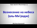 Сира. Вознесение на небеса пророка Мухаммада ﷺ (аль-Ми'радж) 05.01.2018 || Абу Яхья Крымский