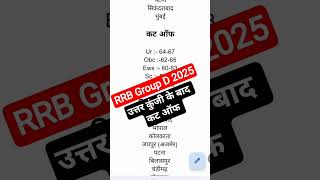 Group D Cut off 2025 | Rrb Group D Cut off 2025 |Group D Answer Key#shortsfeed #shorts #groupdcutoff