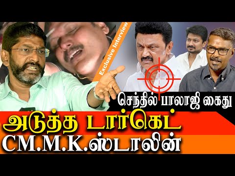 minister v senthil balaji arrest - CM MK Stalin is the next targetSavukku Shankar latest interview