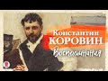 К. КОРОВИН «ВОСПОМИНАНИЯ». Аудиокнига. Читает Александр Бордуков