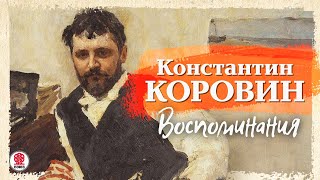 КОНСТАНТИН КОРОВИН «ВОСПОМИНАНИЯ». Аудиокнига. Читает Александр Бордуков