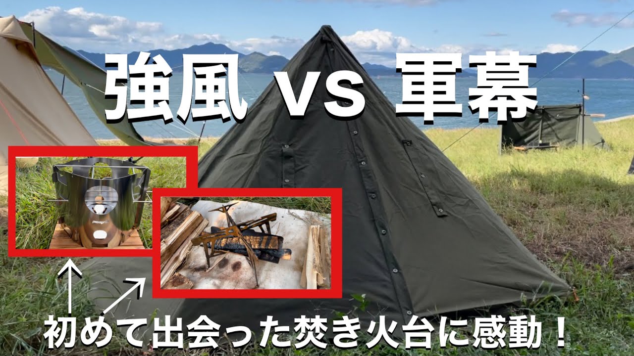 二泊三日のキャンプ 2 強風対策 タープ泊 Aフレーム から まさかの 軍幕へ Youtube
