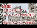 【速報】今日のイタリア🇮🇹フィレンツェの様子　新型コロナウイルス の影響は？