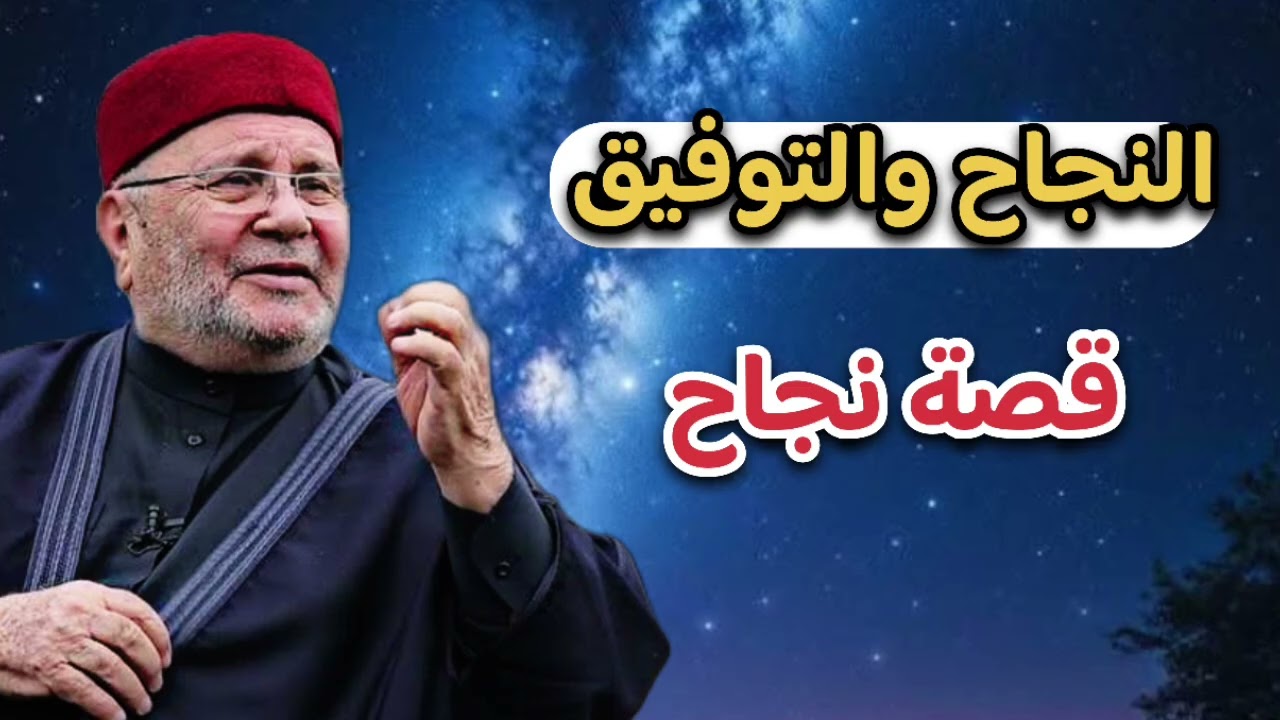 قصة نجاح … النجاح والتوفيق من الله … الشيخ محمد راتب النابلسي 