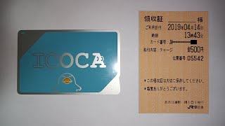 JR東日本の乗り越し精算機でICOCAに500円チャージ