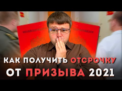 Отсрочка от призыва. Как получить отсрочку от призыва