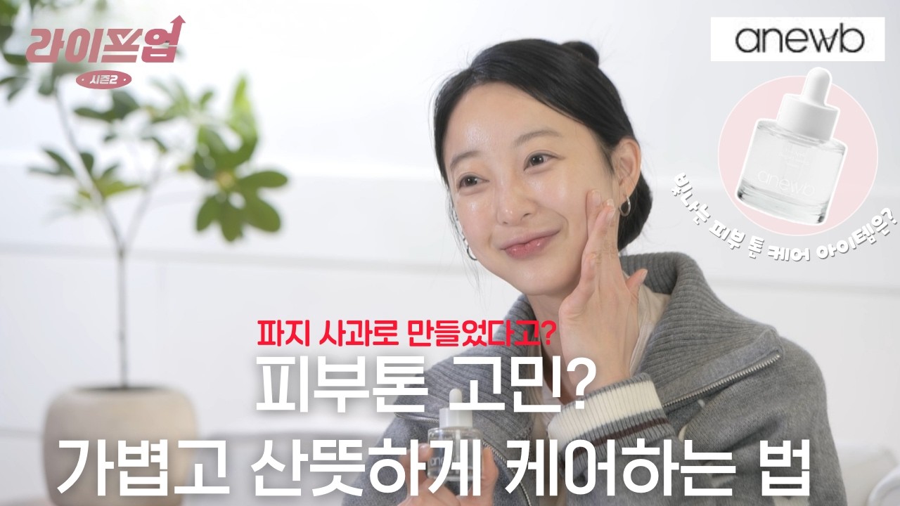 [라이프업 시즌2 1회] 혜린의 브라이트 & 탄력 케어 리얼 후기 | 아뉴브 비타애플 브라이트 퍼밍세럼 리뷰