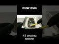 BMW 850i №5 снятие краски/ #restoration  #shorts #bmw