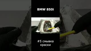 BMW 850i №5 снятие краски/ #restoration  #shorts #bmw