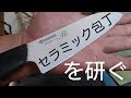 セラミック包丁は研げるのか【包丁研ぎ】