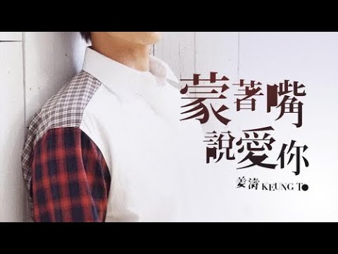 姜濤｜Keung To｜蒙著嘴說愛你｜KTV伴奏｜歌詞版｜純音樂｜卡拉OK ｜BBFUN KTV