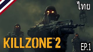 KILLZONE 2 ยุทธการวันปฐพีเดือด (FOV MOD) EP.1