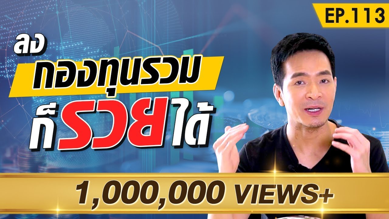 ลงทุน อะไร ได้ กํา ไร ดี  2022 Update  รวยได้ไม่ยาก ด้วยกองทุนรวม | Money Matters EP.113