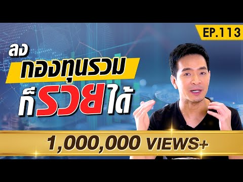 รวยได้ไม่ยากด้วยกองทุนรวม |  เรื่องเงิน EP.113