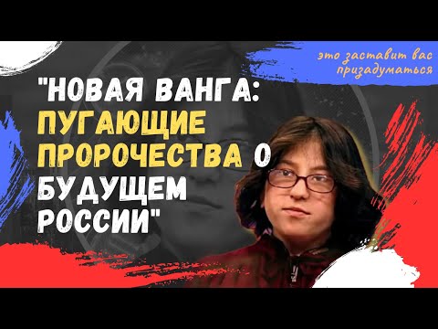 Удивительная Предсказательница Каедэ Убер Пугает Своими Прогнозами О Будущем России