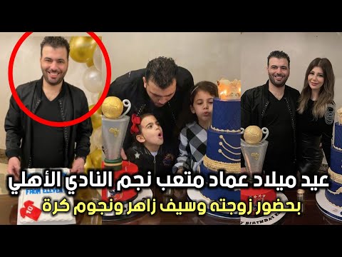 عيد ميلاد عماد متعب نجم النادي الاهلي بحضور زوجته واولاده ونجوم الكرة