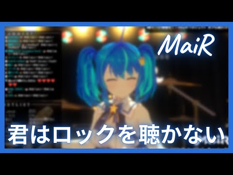 【MaiR】君はロックを聴かない / あいみょん【中日歌詞】(2021.7.23)