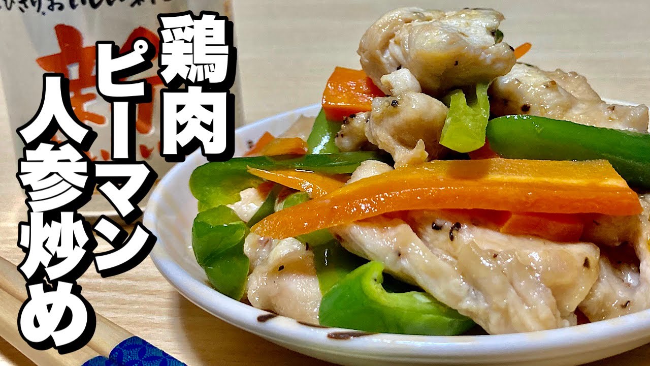 【料理】レンジで簡単炒め物！半額ピーマンと格安の鶏むね肉で節約レシピ！鶏肉ピーマン人参炒めの作り方 - YouTube