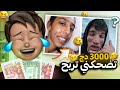 ضحكني تربح 3000 دج