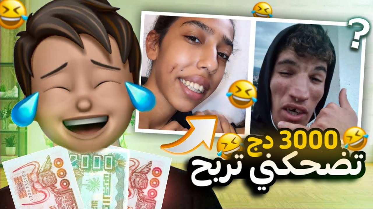 ضحكني تربح 3000 دج 🤣