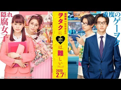 映画 恋 ヲタク 難しい に は