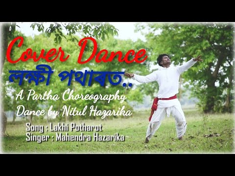 Lakhi PotharorMahendra Hazarika   Cover DanceBy Nitul Hazarika