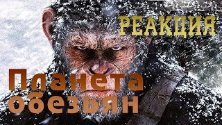 ПЛАНЕТА ОБЕЗЬЯН: ВОЙНА- РЕАКЦИЯ НА ТРЕЙЛЕР