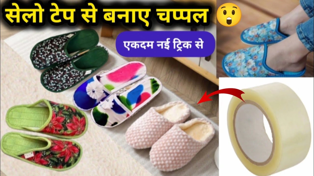 घर में पड़ी बेकार चीजों से बनाए चप्पल 😲 एकदम नई ट्रिक से | Best Out Of Waste DIY Slippers