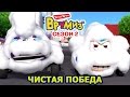 Врумиз - Чистая победа (мультик 34) - Мультфильмы для детей