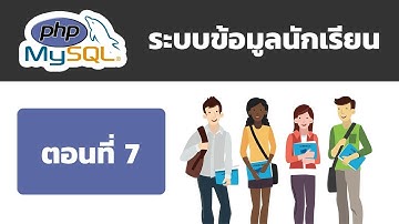 PHP & MySQL : Student Information System - ระบบข้อมูลนักเรียน [ตอนที่ 7]