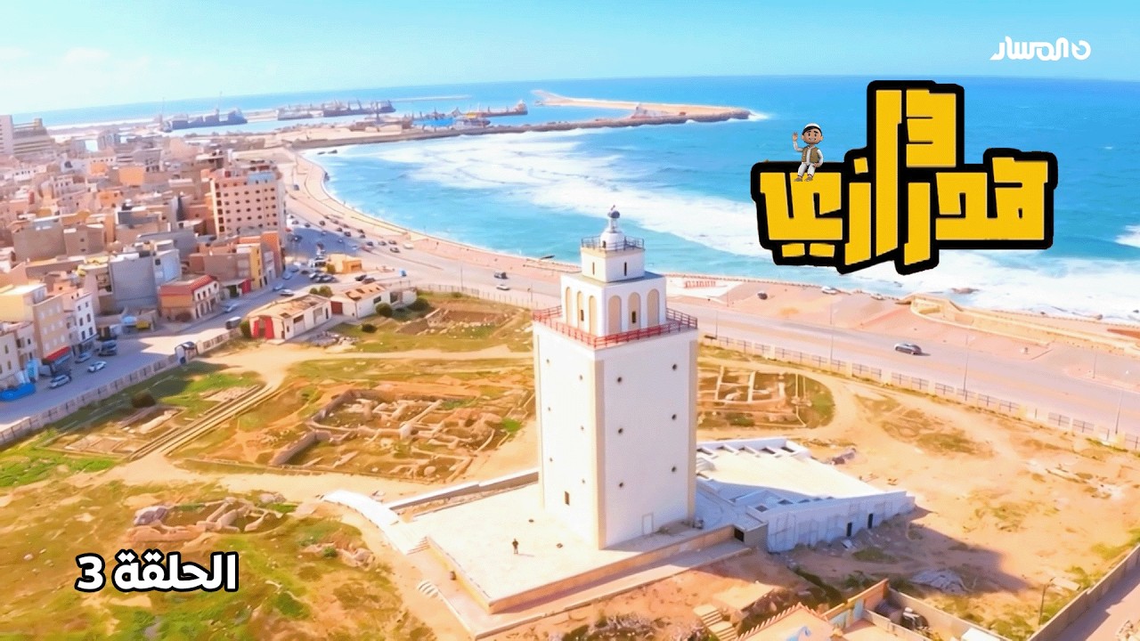 مسلسل هدرازي | الحلقة 3