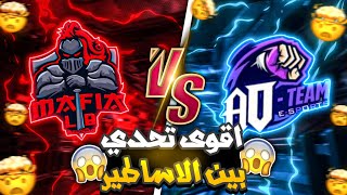 فري فاير | واخيرا اقوى تحدي بين الكلانين AO TEAM VS LB MAFIA 