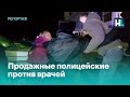 Продажные полицейские против врачей