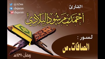 تلاوة تهجد ليلة 21 رمضان 1437هـ ـ القارئ أحمد مرشود البلادي