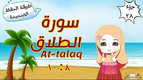 سورة الطلاق ٨ : ١٠ تكرار كل مقطع مع ربطه بما قبله surah At-Talaq for kid translation of meaning