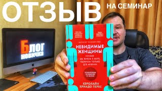 НЕВИДИМЫЕ ЖЕНЩИНЫ. (Отзыв после семинара)