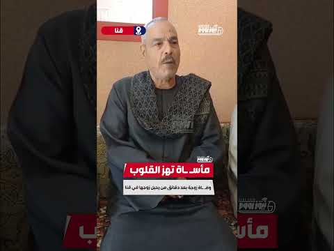 مأس اة تهز القلوب وف اة زوجة بعد دقائق من رحيل زوجها في قنا