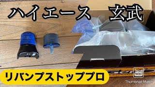 ハイエース　2.5インチローダウン以上車必須‼️玄武リバンプストッププロ装着‼️