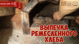 Подробная технология выпечки ремесленного хлеба в русской печи / Декабрь 2019 / Версия 4.0