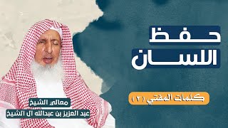 كلمات المفتي (3): حفظ اللسان