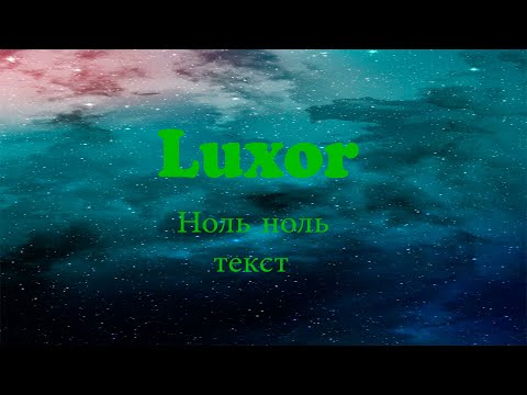 Luxor - Ноль ноль (Текст, lyrics)
