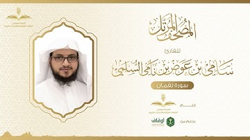المصحف المرتل للقارئ سامي السلمي | سورة لقمان