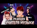 НОВАЯ ШКОЛА vs УЧИТЕЛЬ МУЗЫКИ | Gone.fludd, ЛСП, ATL | BEST REACTION