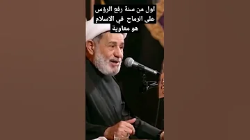 اول من سنة رفع الرؤس على الرماح في الاسلام هو معاوية نور الامام الحسين 