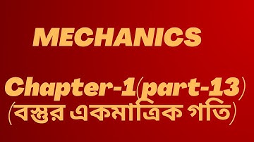 13.Mechanics||Chapter-1(Part-13)|বস্তুর একমাত্রিক গতি|বলবিদ্যা|Motion of a particle in one Dimention
