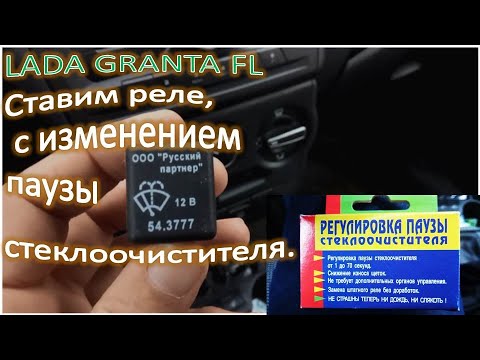 LADA GRANTA FL СТАВИМ РЕЛЕ С ИЗМЕНЕНИЕМ ПАУЗЫ СТЕКЛООЧИСТИТЕЛЯ